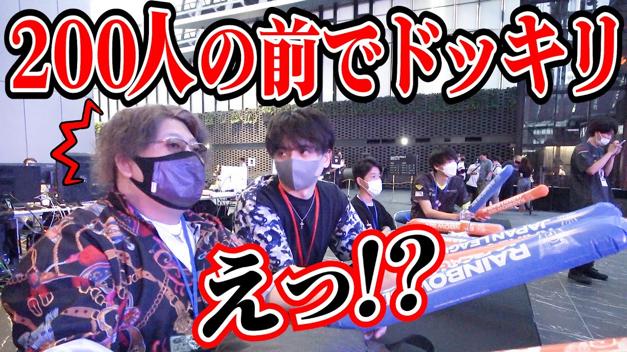 200人の前でドッキリされた。