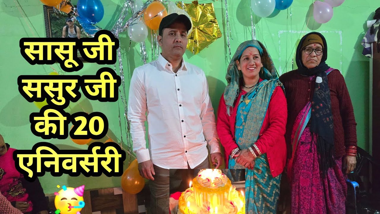 सासू जी और ससुर जी की 20 एनिवर्सरी🥳 #pahadisadhna 