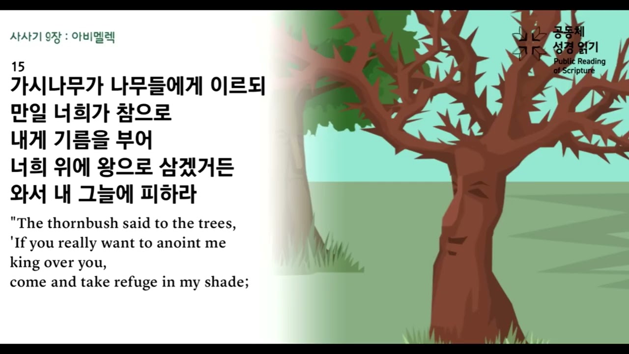산돌교회 리딩지저스(Reading Jesus) 2월 25일(수) 사사기 9장-12장