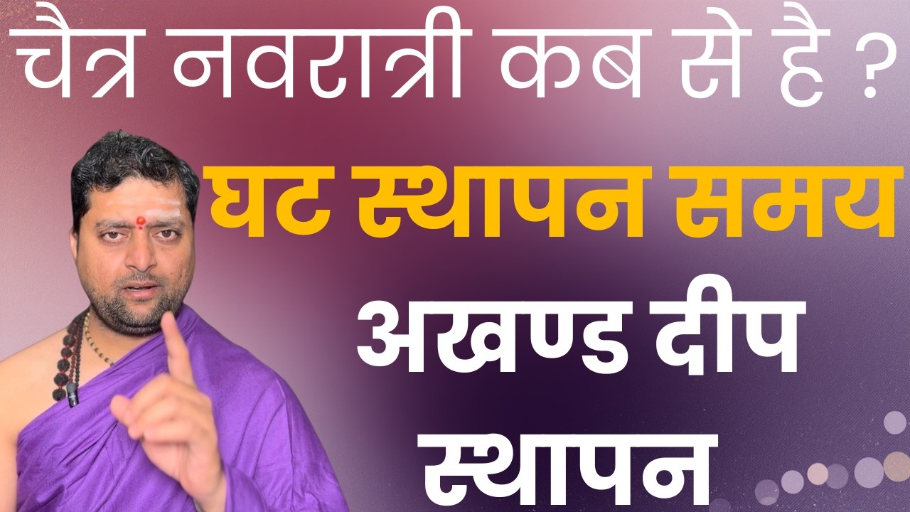 चैत्र नवरात्री कब से है ? अखंड दीप करने का समय ? घट स्थापन समय | Chaitra Navratri 2026 |