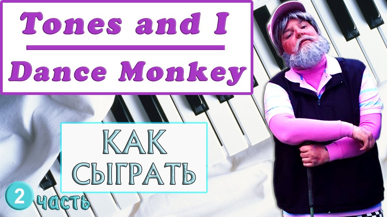 DANCE MONKEY НА ПИАНИНО УРОК 2 как играть на фортепиано дэнс манки обучение разбор туториал легко