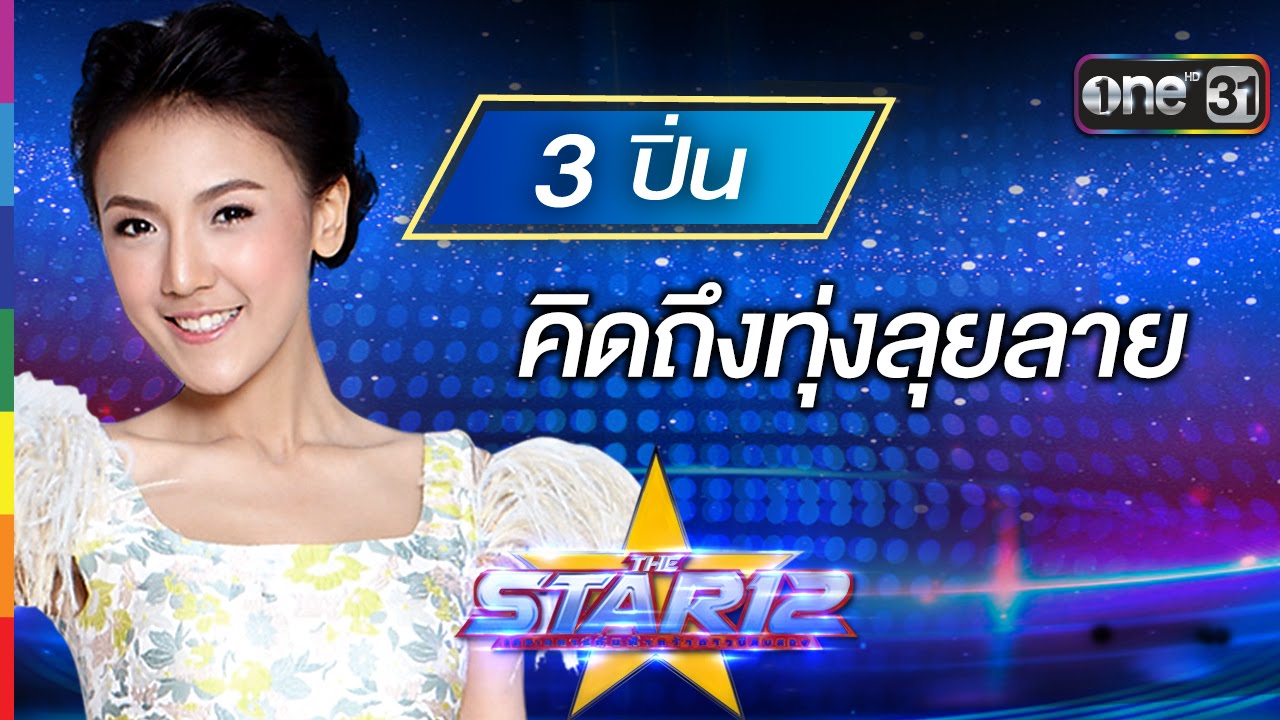 คิดถึงทุ่งลุยลาย : ปิ่น พรชนก หมายเลข 3 | THE STAR 12 Week 2 | ช่อง one 31