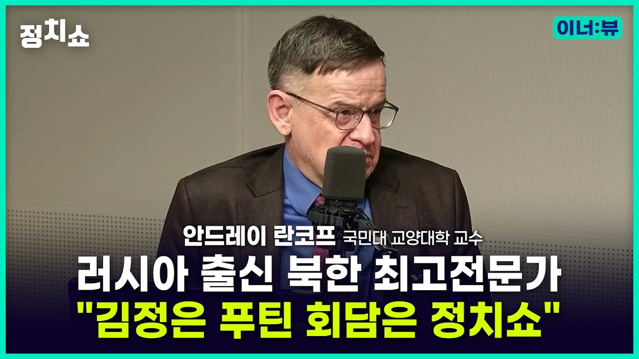[김태현의 정치쇼] 란코프 교수 