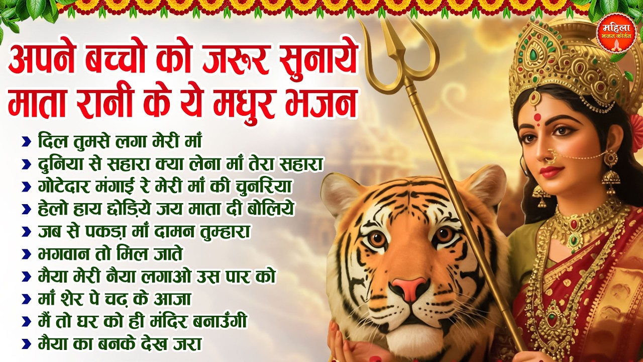 अपने बच्चो को जरूर सुनाये माता रानी के ये मधुर भजन | Nonstop Mata Songs | Mata Bhajan