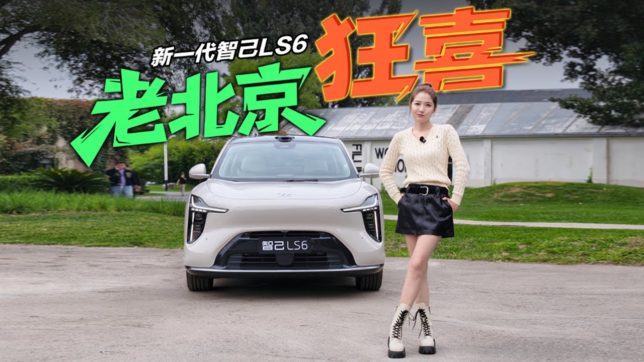 车若初见 | 初晓敏 | 老北京狂喜  开新一代智己LS6去个有说法的地方