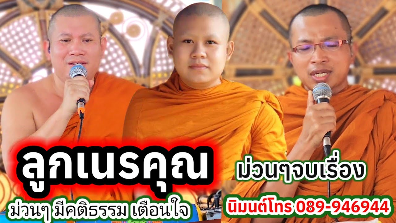 เทศน์แหล่ ลูกเนรคุณ บ้านโนนสมบูรณ์ อ.ลำปลายมาศ จ.บุรีรัมย์ #พระอาจารย์สุริยา