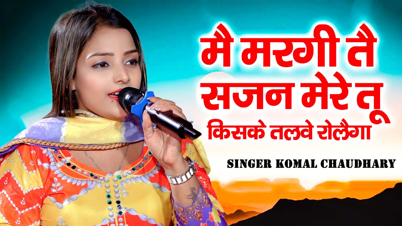 किसके तलवे रोलेगा || Komal Choudhary || New Ragni || Haryanvi Ragni || New Superhit Stage Ragni 2026