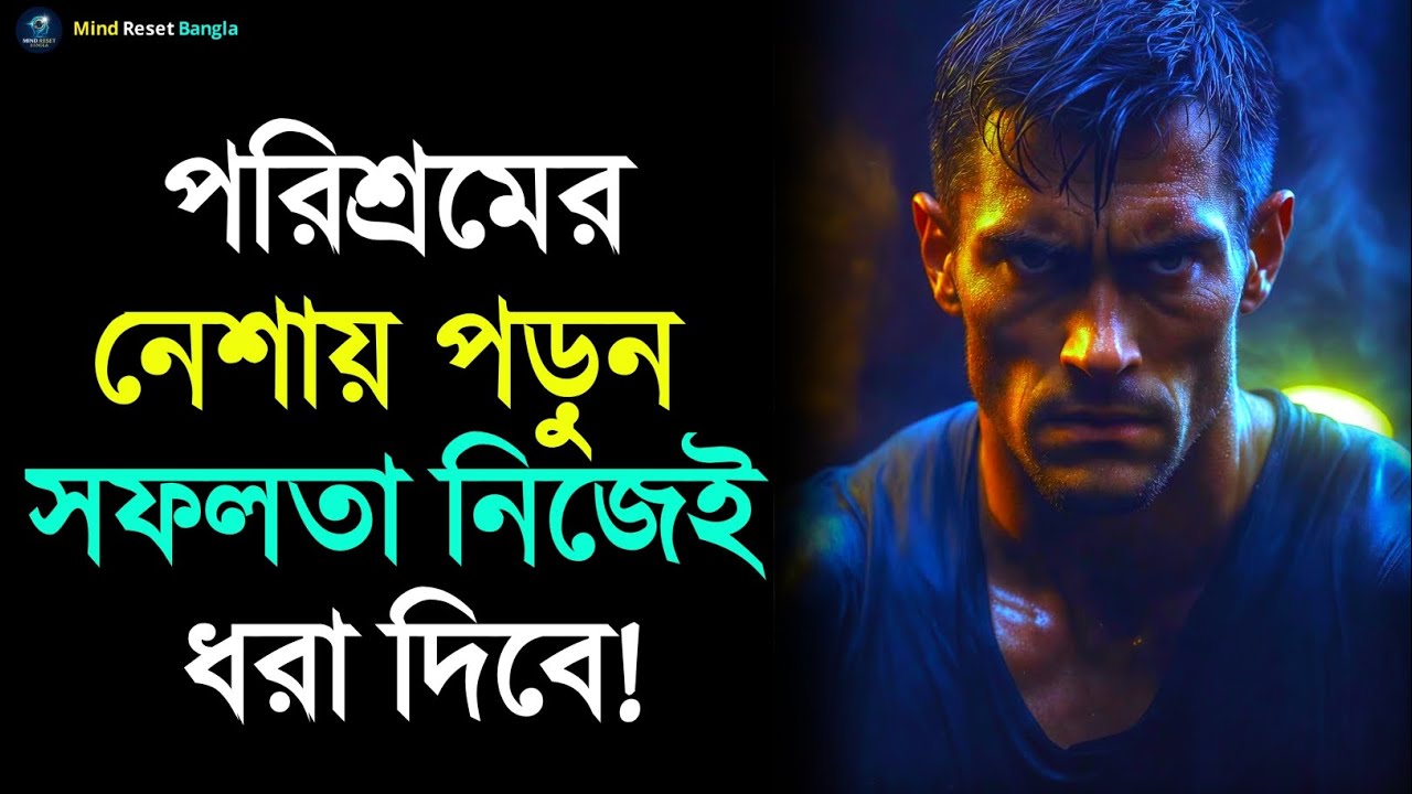 পরিশ্রমের নেশায় পড়ুন, সফলতা নিজেই ধরা দেবে | Powerful Bangla Motivation | Mind Reset Bangla