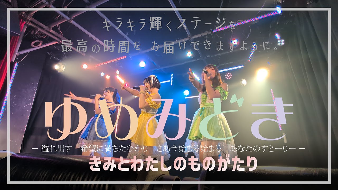 2025/11/2（日）池袋リヴォイス「ゆめみどき：きみとわたしのものがたり」
