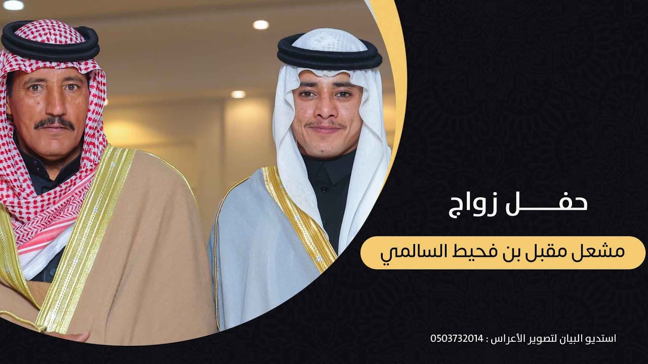 حفل زوج مشعل مقبل بن فحيط السالمي