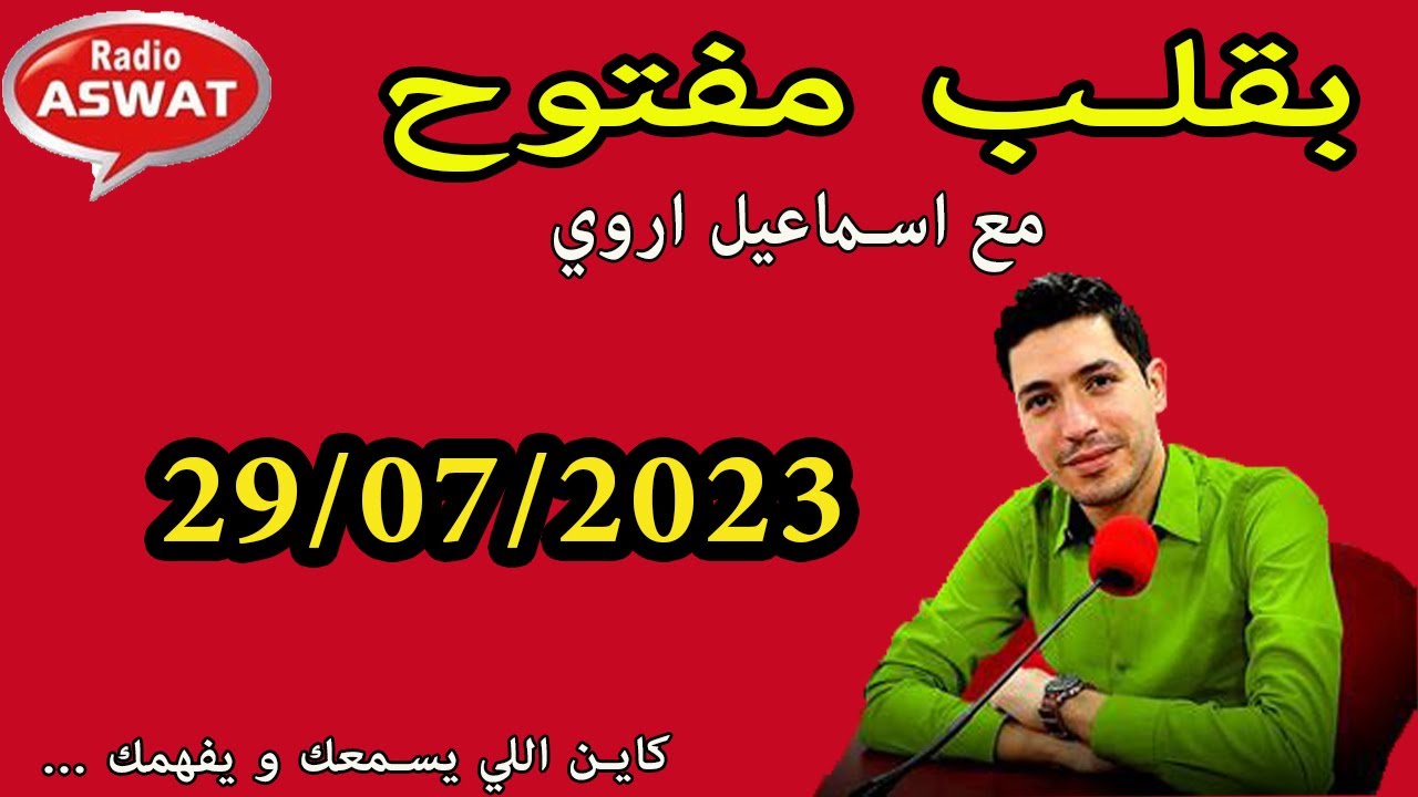 b9alb mftouh 2023 بقلب مفتوح قصص جد صادمة في امسية اليوم