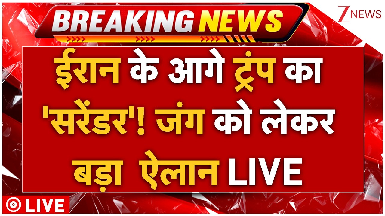 Trump On Iran-US War LIVE:  ईरान के आगे ट्रंप का 'सरेंडर'! जंग को लेकर बड़ा ऐलान LIVE