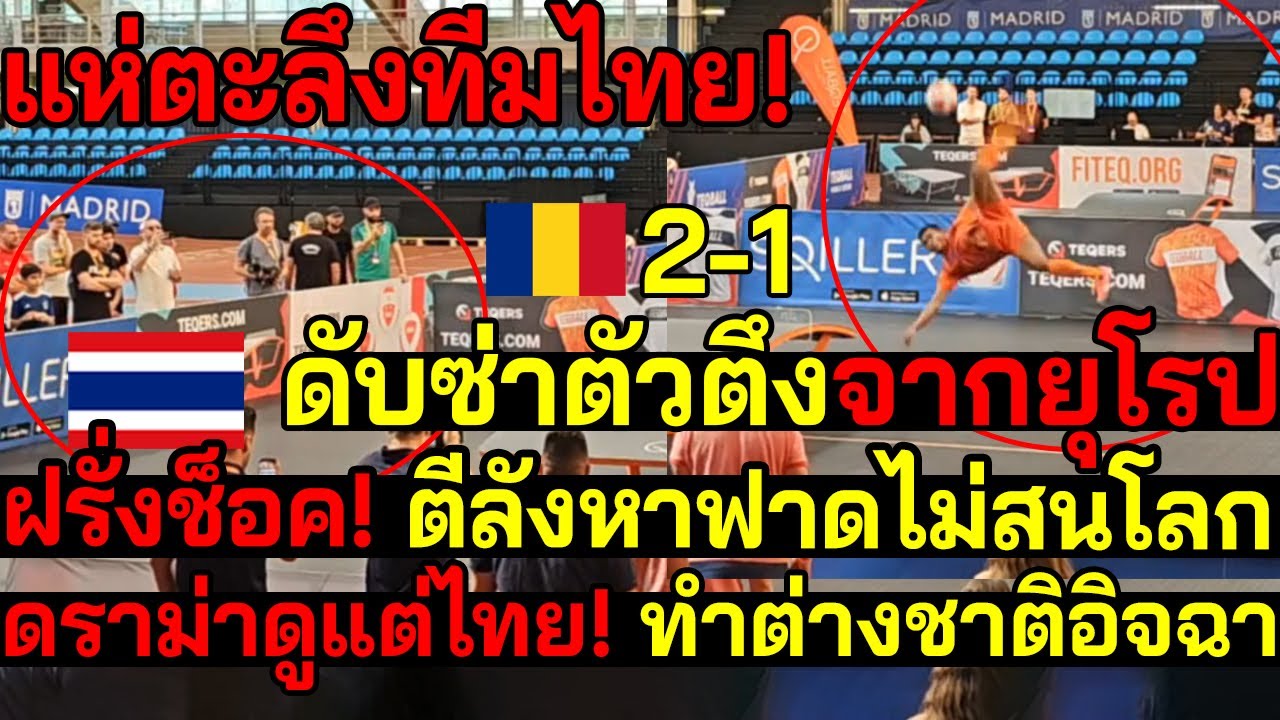 ดูชัดๆ! แห่ตะลึงเทคบอลไทย! ดับซ่าตัวตึงจากยุโรป ฝรั่งช็อค! ค้ำฟาด ดราม่าดูแต่ไทย! ทำต่างชาติอิจฉา