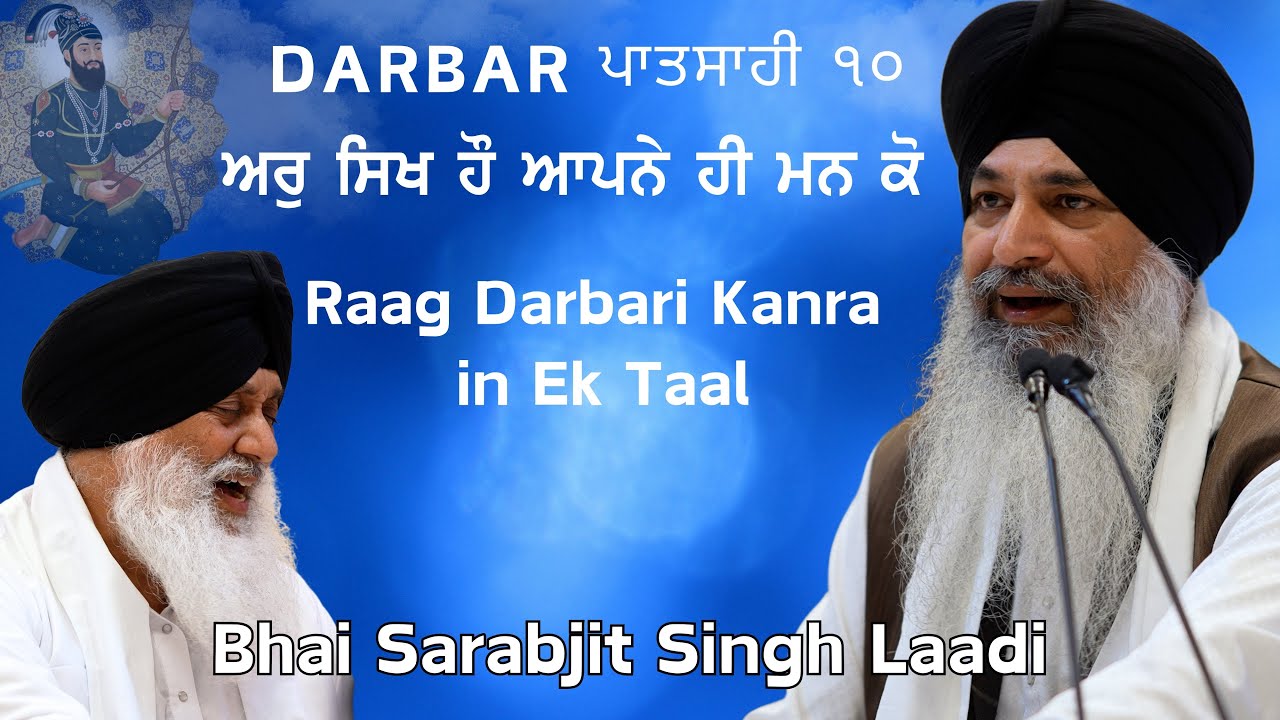 Darbar ਪਾਤਸਾਹੀ ੧੦ | Jab aav kee aaudh in Ek Taal | Bhai Sarabjit Singh Laadi | Guru Har Rai studio