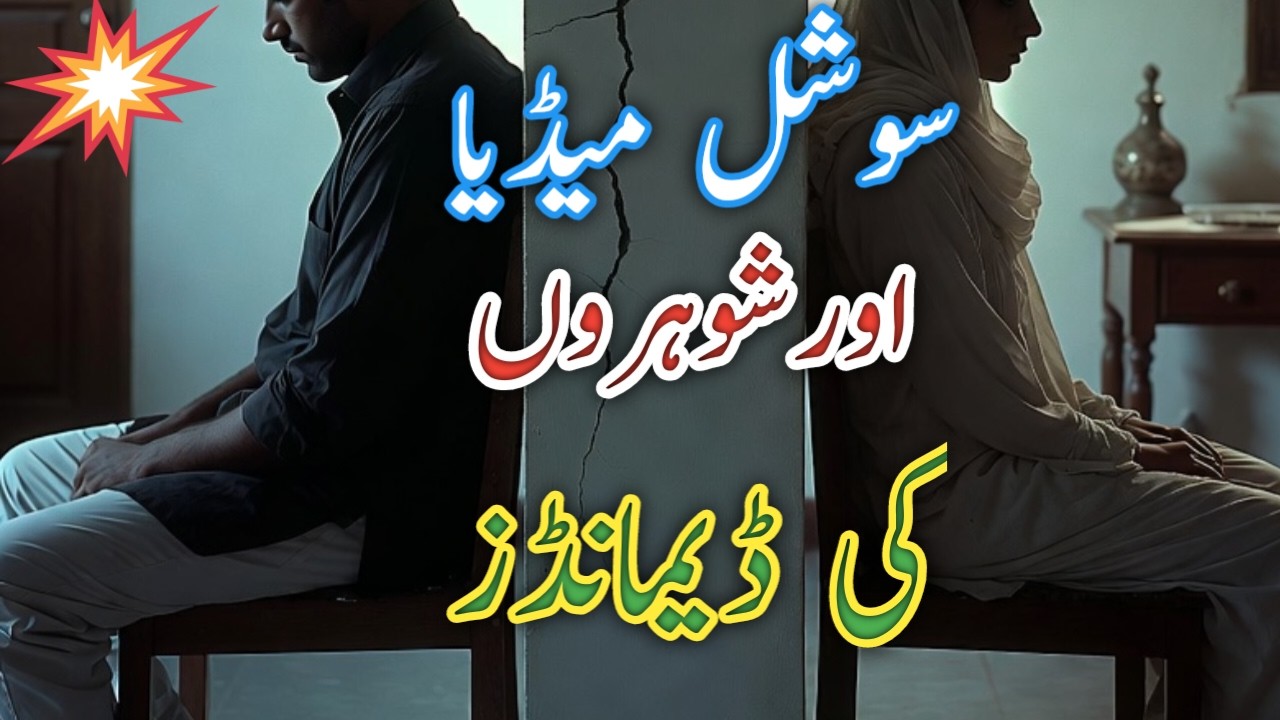 📱Social Media Ka Dour Aur Aaj Ke Husband Ki Biwi Se Nayi Demands 💔 | Haqeeqat Ya Zulm? |