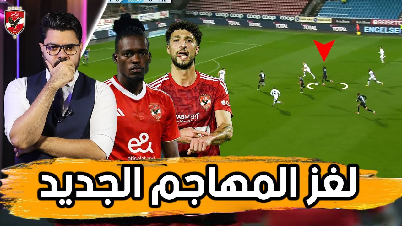 لغز كامويش.. الفارق بينه وبين وسام.. وتشكيل الأهلي امام يانج افريكانز