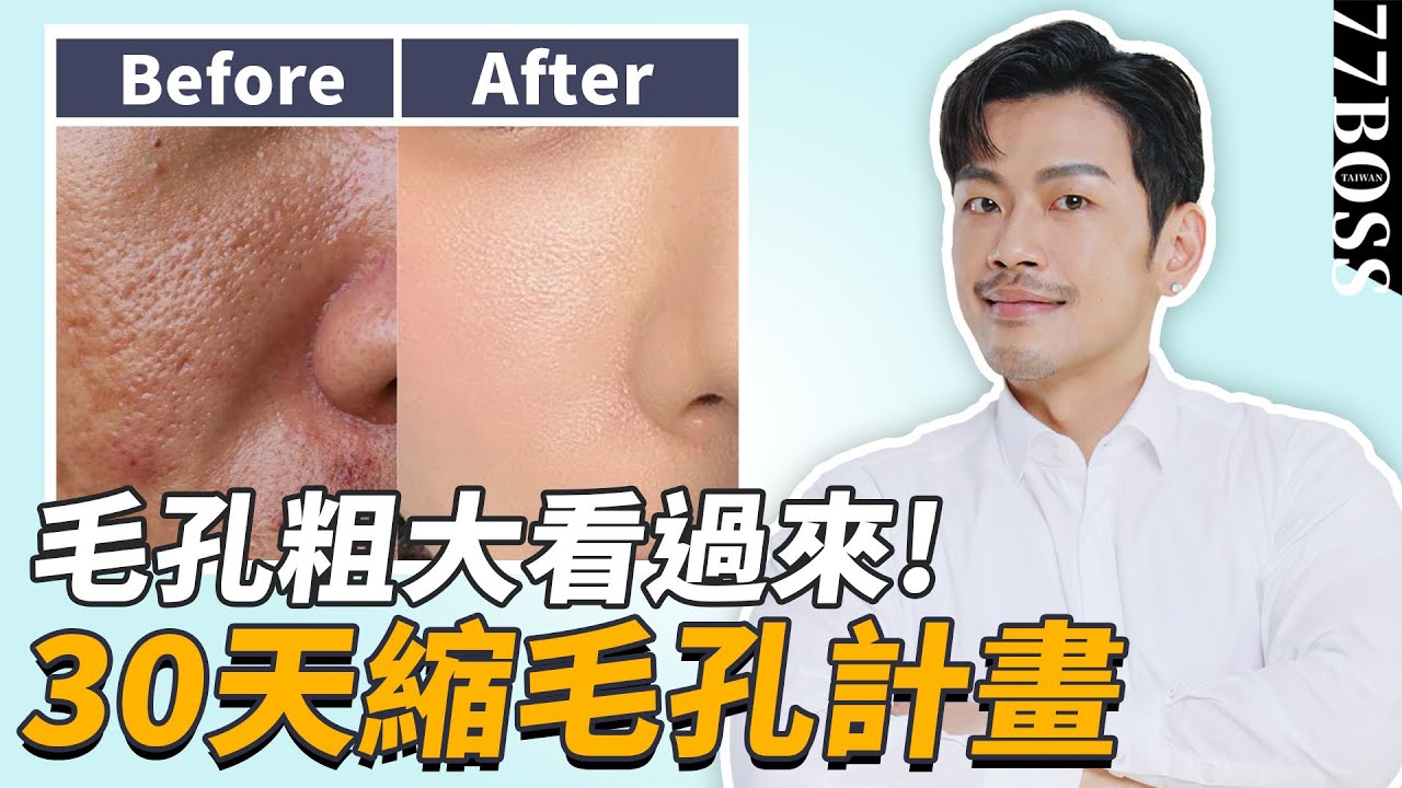 毛孔粗大像插秧？30天縮毛孔計畫，學會這招打造0毛孔美肌！！【77老大】
