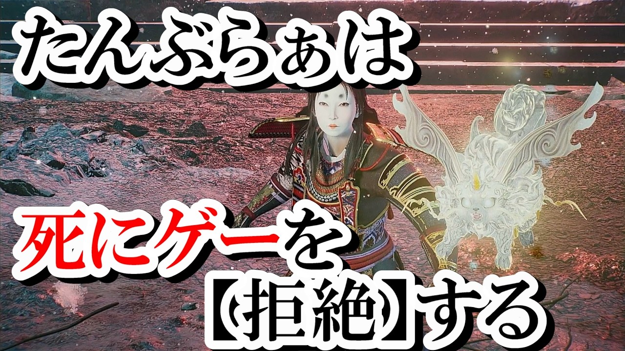 【仁王3】たんぶらぁは死にゲーを【拒絶】する～和風ゲー配信者は高難易度ゲームを引退したい～（マルチ歓迎）#18