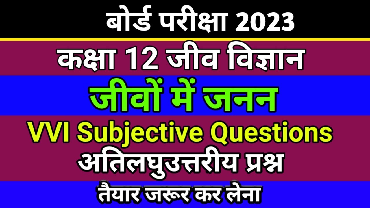 12th biology jivo me janan vvi questions | important short ques of biology 12th class | bio imp ques