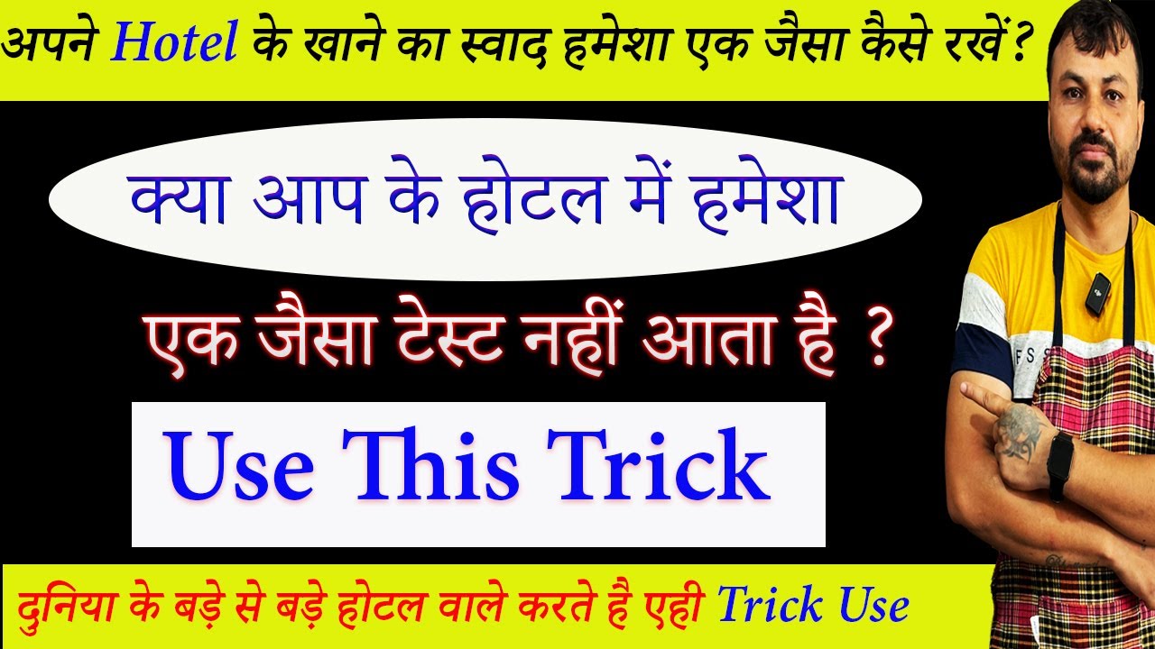 आखिर होटलों के खाने में एक जैसा टेस्ट हमेशा कैसे बना लेते है ? | How to cook the same tasty food |