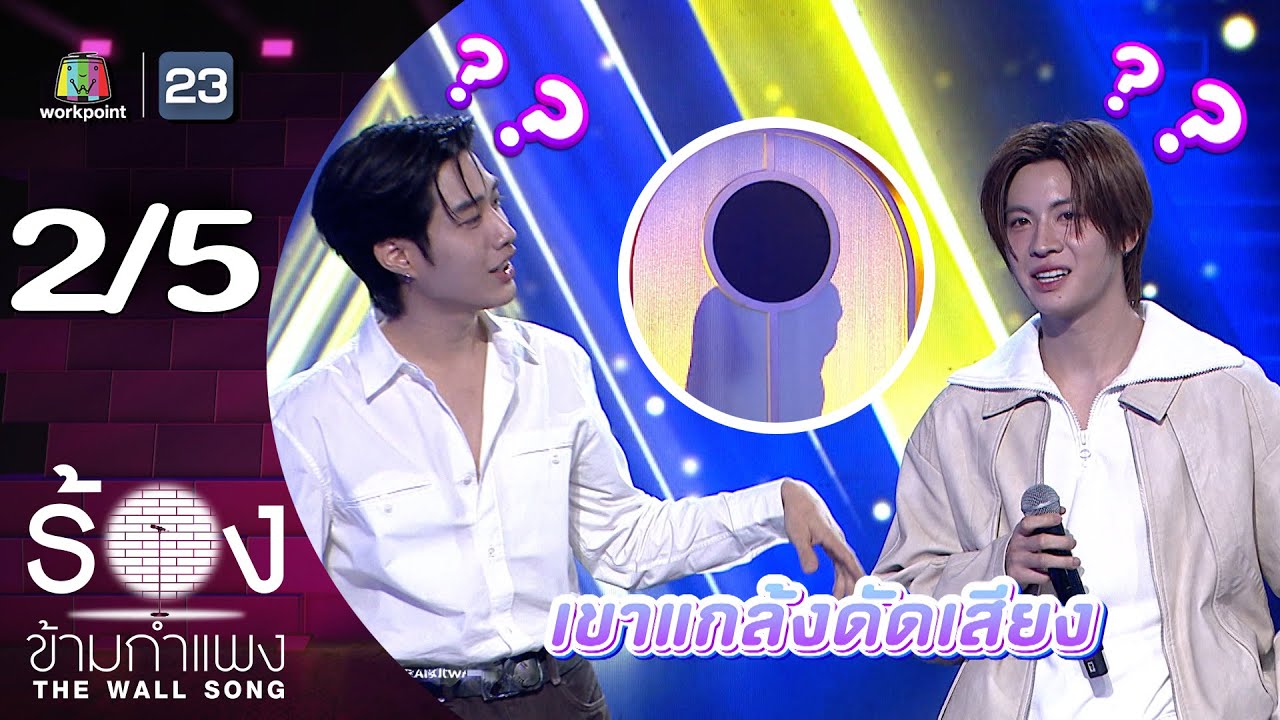 The Wall Song ร้องข้ามกำแพง | EP.272 | เติ้ล มติมันท์ / เฟิร์สวัน วรรณกร | 20 พ.ย.68 [2/5]