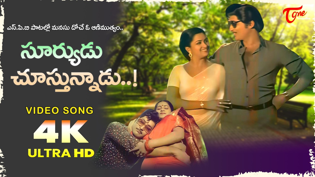 Suryudu Chustunnadu Song 4K | Abhimanyudu Movie | Sobhan Babu,  Radhika duet | Old Telugu Songs