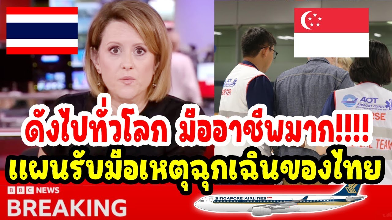 ดังไปทั่วโลก มืออาชีพมาก ต่างชาติชื่นชม เเผนรับมือเหตุฉุกเฉินของไทย!!! #คอมเมนต์ #คอมเมนต์ต่างชาติ