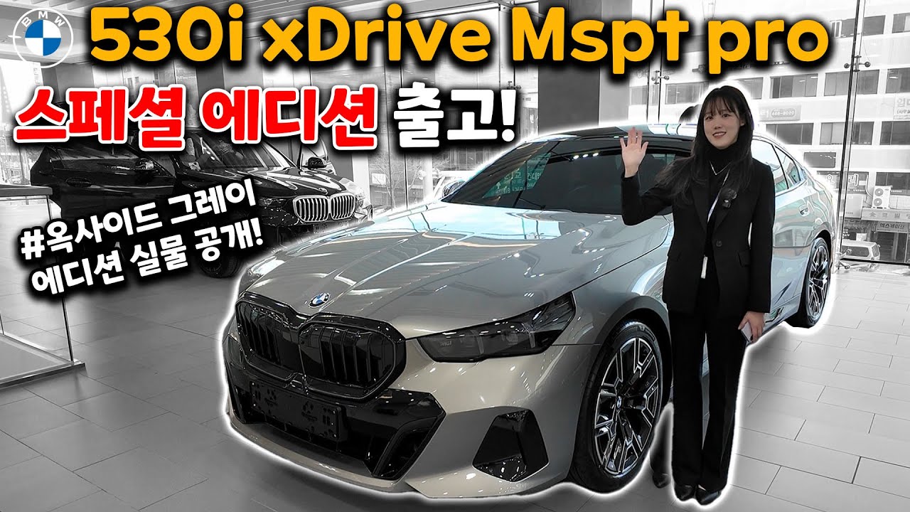 BMW 530i xDrive Mspt pro 스페셜 에디션 출고기 #옥사이드그레이 실물 대공개
