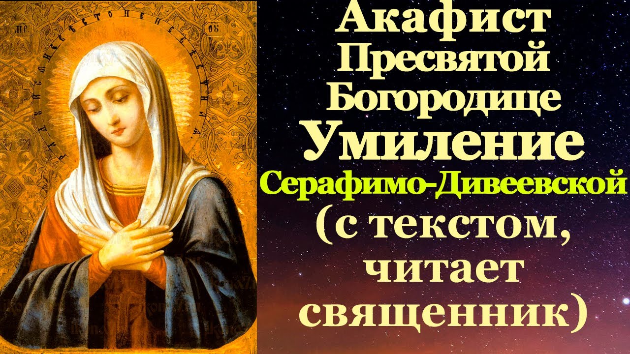 Акафист Пресвятой Богородице пред иконой «Умиление» Серафимо-Дивеевская