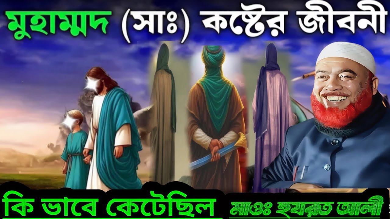 মোহাম্মদ (সাঃ) কষ্টের জীবন কিভাবে কেটেছিল মাওলানা হযরত আলী।