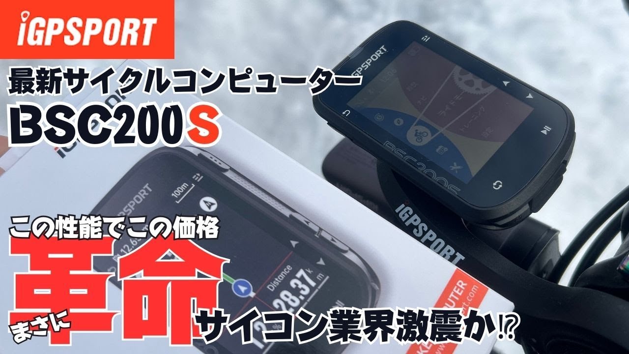 【ロードバイク】iGPSPORT新型サイコン『BSC200S』 この性能でこの価格！まさにサイコン業界の革命！