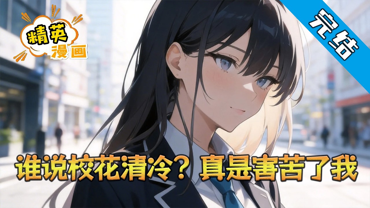【完结】《谁说校花清冷？真是害苦了我》陆以北被白月光当舔狗甩了，找好兄弟开黑发泄。连线时，对面传来女声：“没点外卖？我点的。”他愣了：并肩作战三年的兄弟，怎么突然会点外卖了？#小说 #都市 #精英漫画