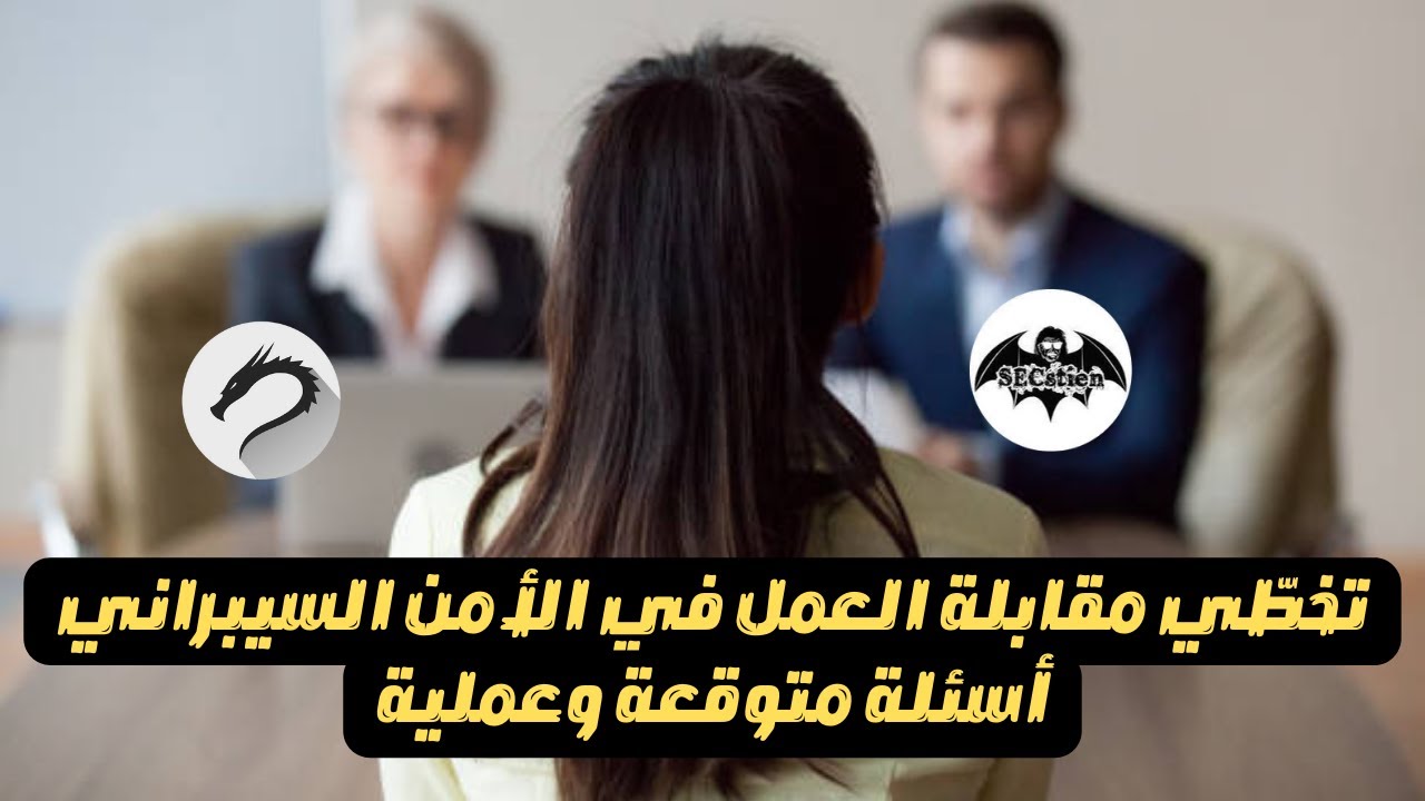 تخطي مقابلة مختبر اختراق ومتخصص أمن سيبراني - الأسئلة المتوقعة والاختبارات | عملي