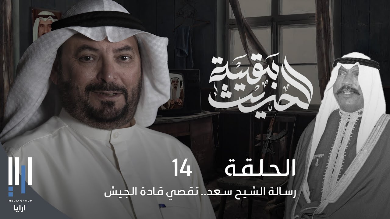 للحديث بقية | الغزو العراقي للكويت بكل تفاصيله مع ناصر الدويلة - الحلقة 14