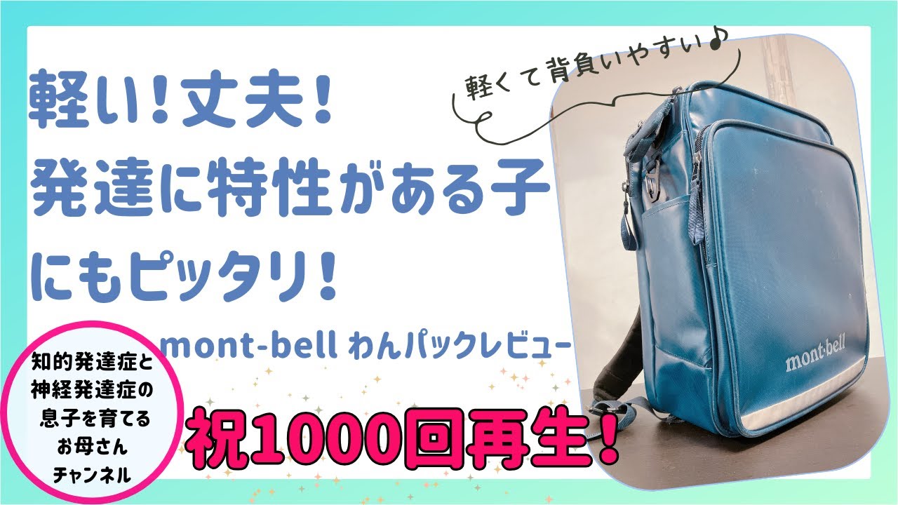 発達に特性のある息子が「わんパック」使ってみた感想｜1年使ったランドセルの本音レビュー