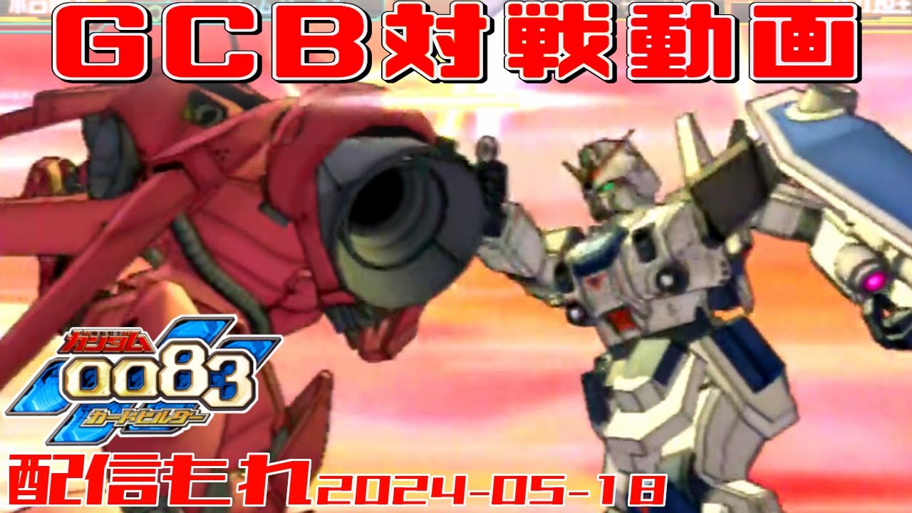 【GCB #201】ガンダム 0083 カードビルダー 店内対戦 配信もれ ガベ2機 vs ジオン3機【2画面】