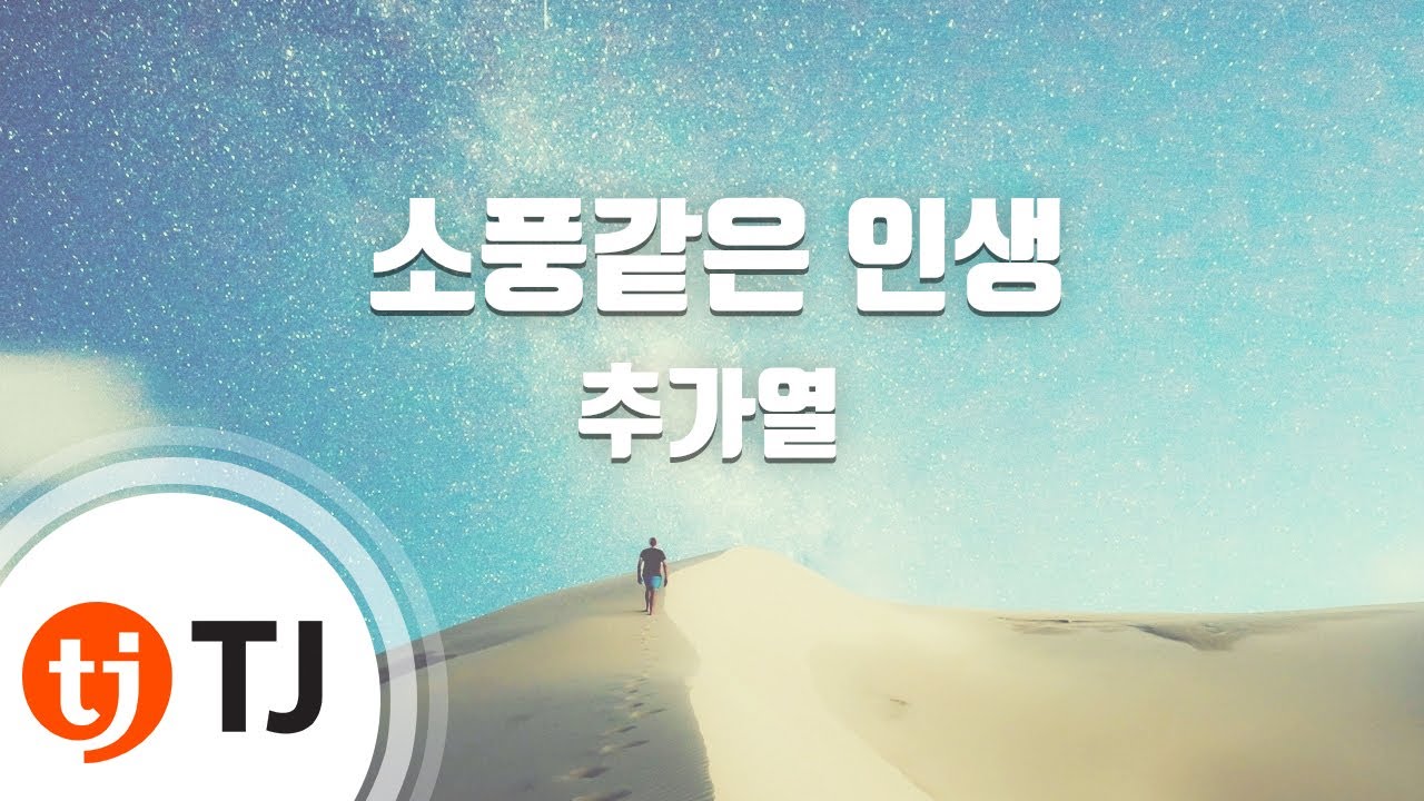 [TJ노래방] 소풍같은인생 - 추가열 / TJ Karaoke