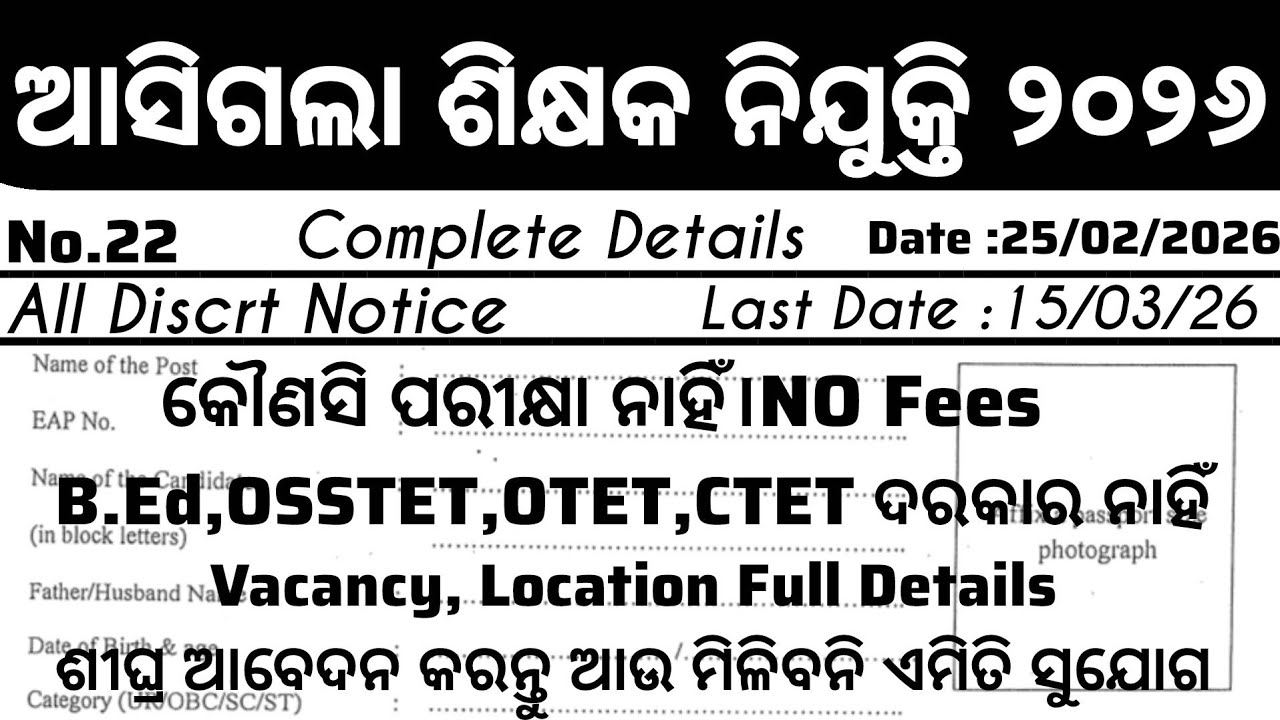 ଓଡ଼ିଶାରେ ଆସିଲା ନୂଆ ନିଯୁକ୍ତି ୨୦୨୬ ll Latest Govt Jobs ll Teacher Jobs ll Salary 30,000/ll Free Apply 