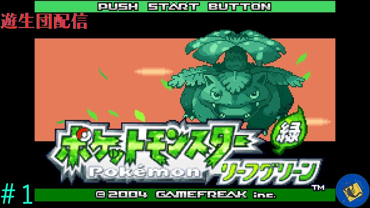 『ポケットモンスターリーフグリーン』原点回帰！！実は初めてなマサラからの旅立ち！！【遊生団/配信】Part1