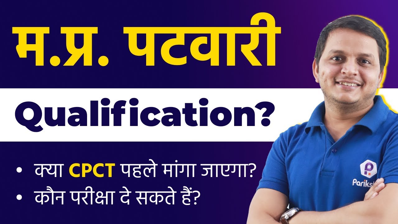 MP Patwari 2022 | Qualification क्या है? | MP Patwari Recruitment | Patwari Bharti