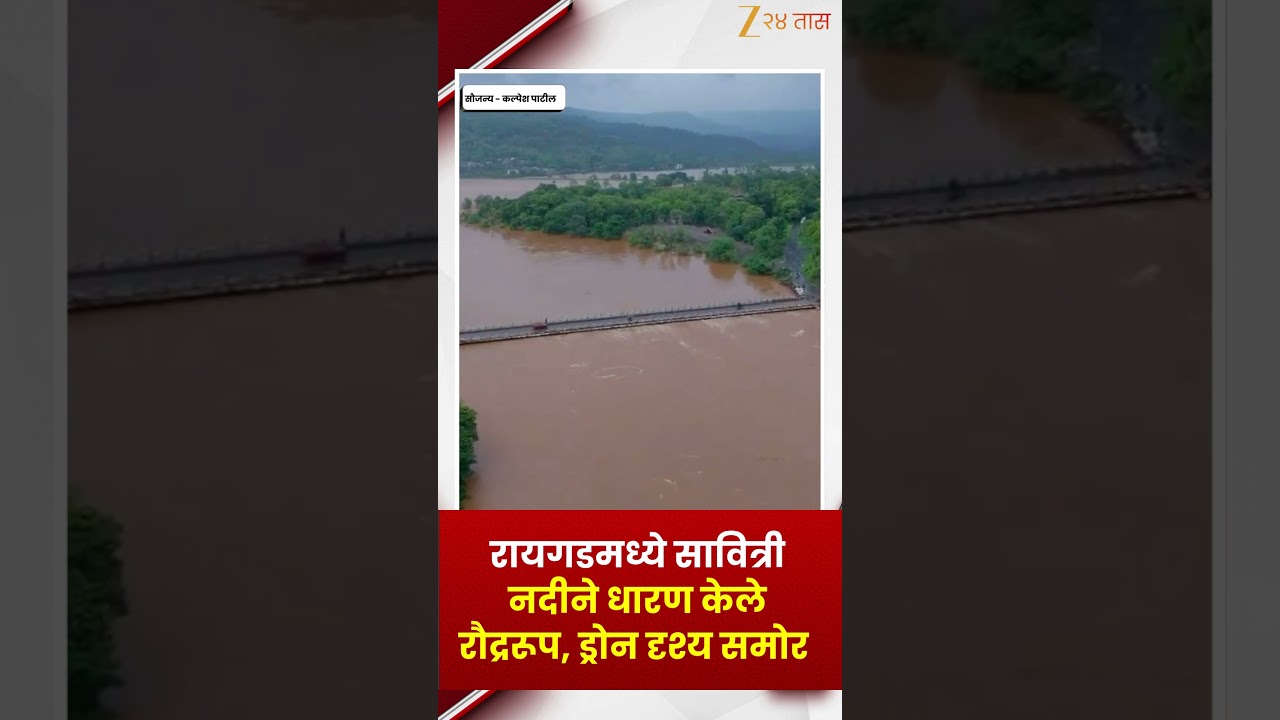 Raigad Rain | रायगडमध्ये सावित्री नदीने धारण केले रौद्ररूप, ड्रोन दृश्य समोर