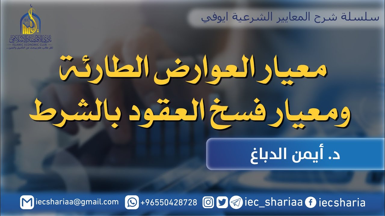 شرح معيار العوارض الطارئة