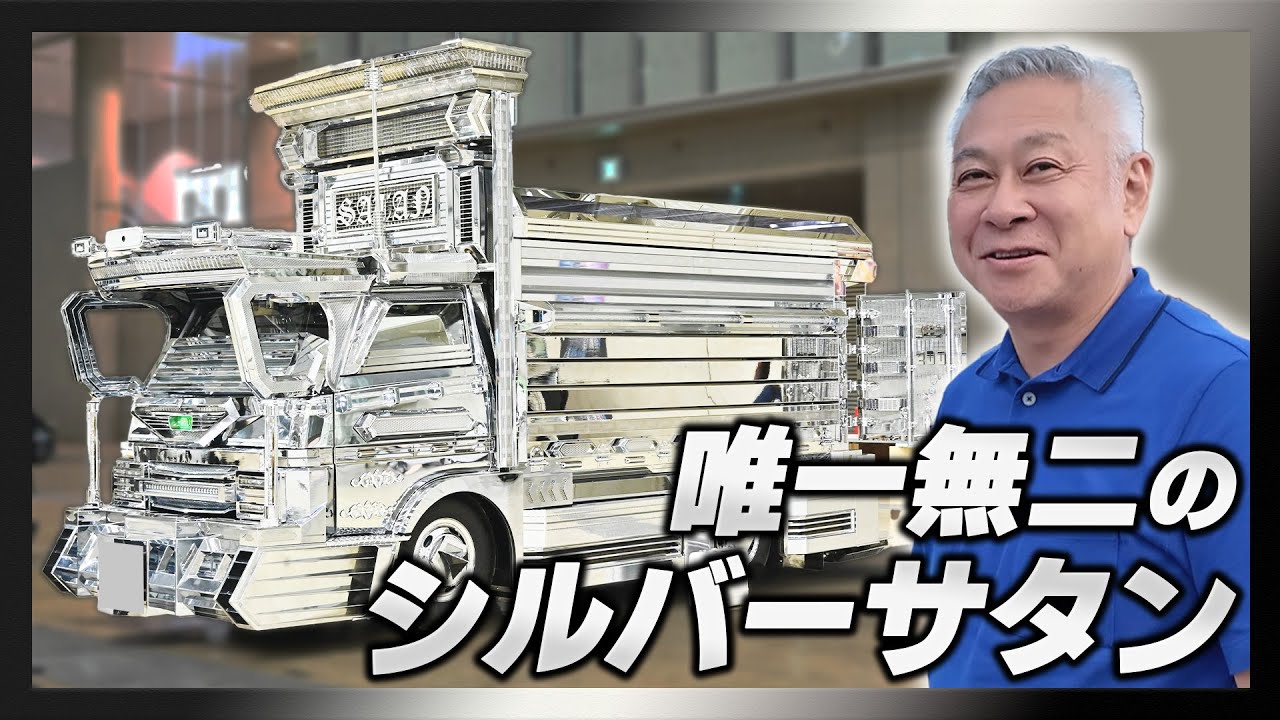 【アートトラック】唯一無二のシルバーサタン！イベント前の最終調整に密着！