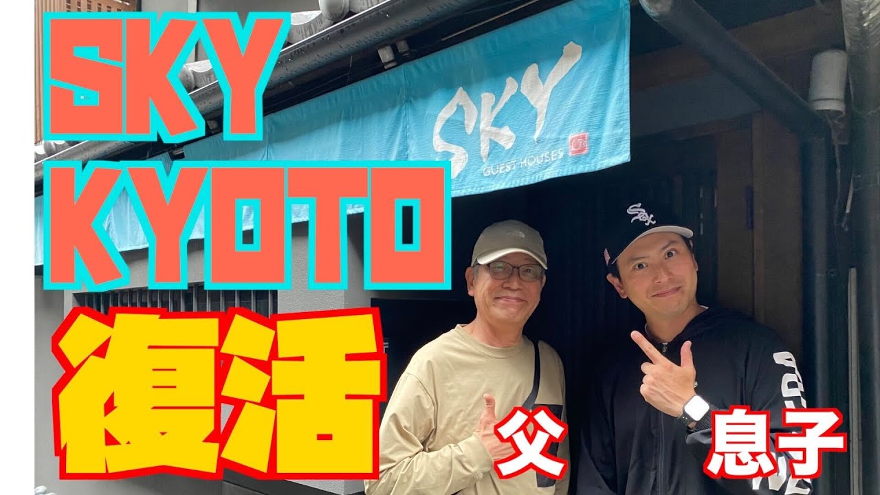 SKY KYOTO復活！！