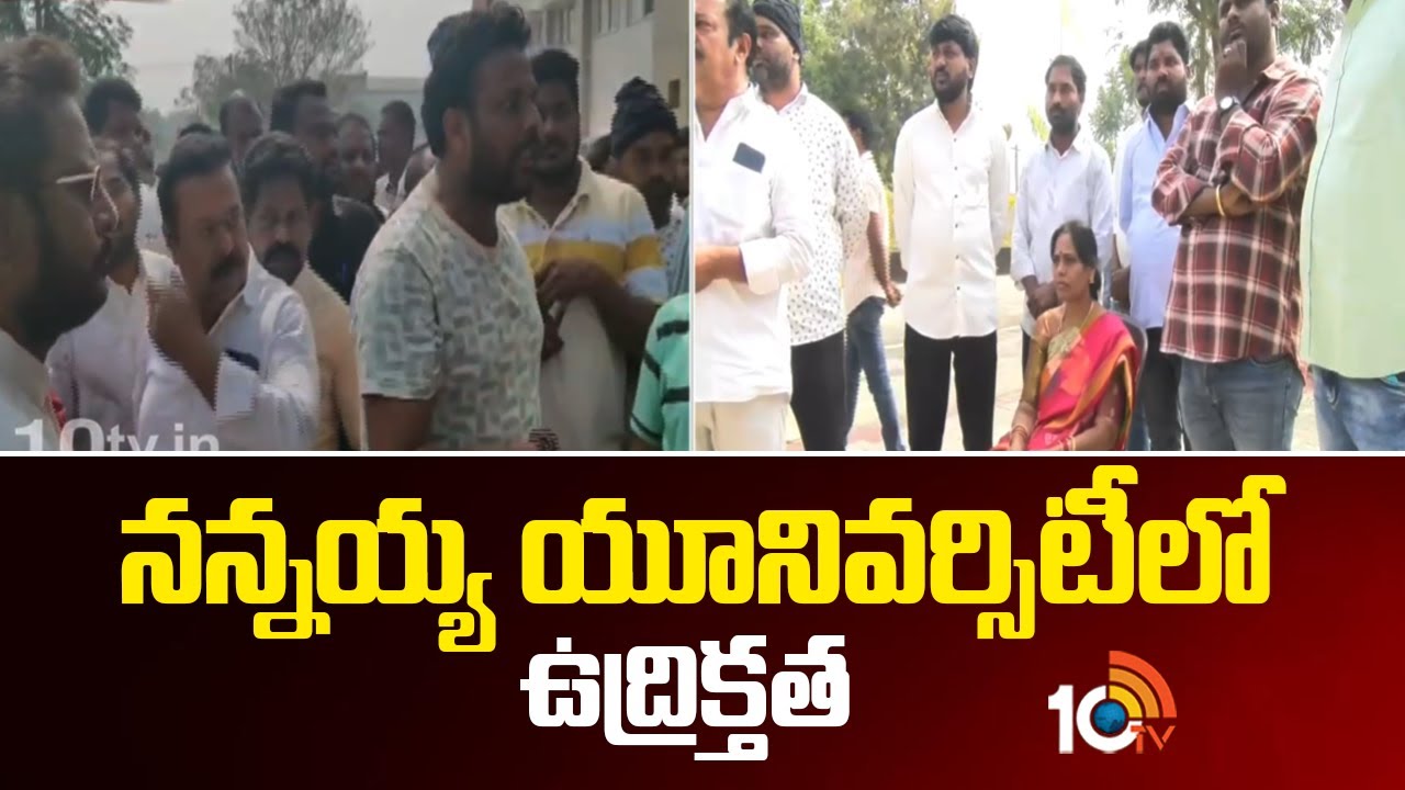 High Tension At Adikavi Nannaya University | నన్నయ్య యూనివర్సిటీలో ఉద్రిక్తత | 10TV