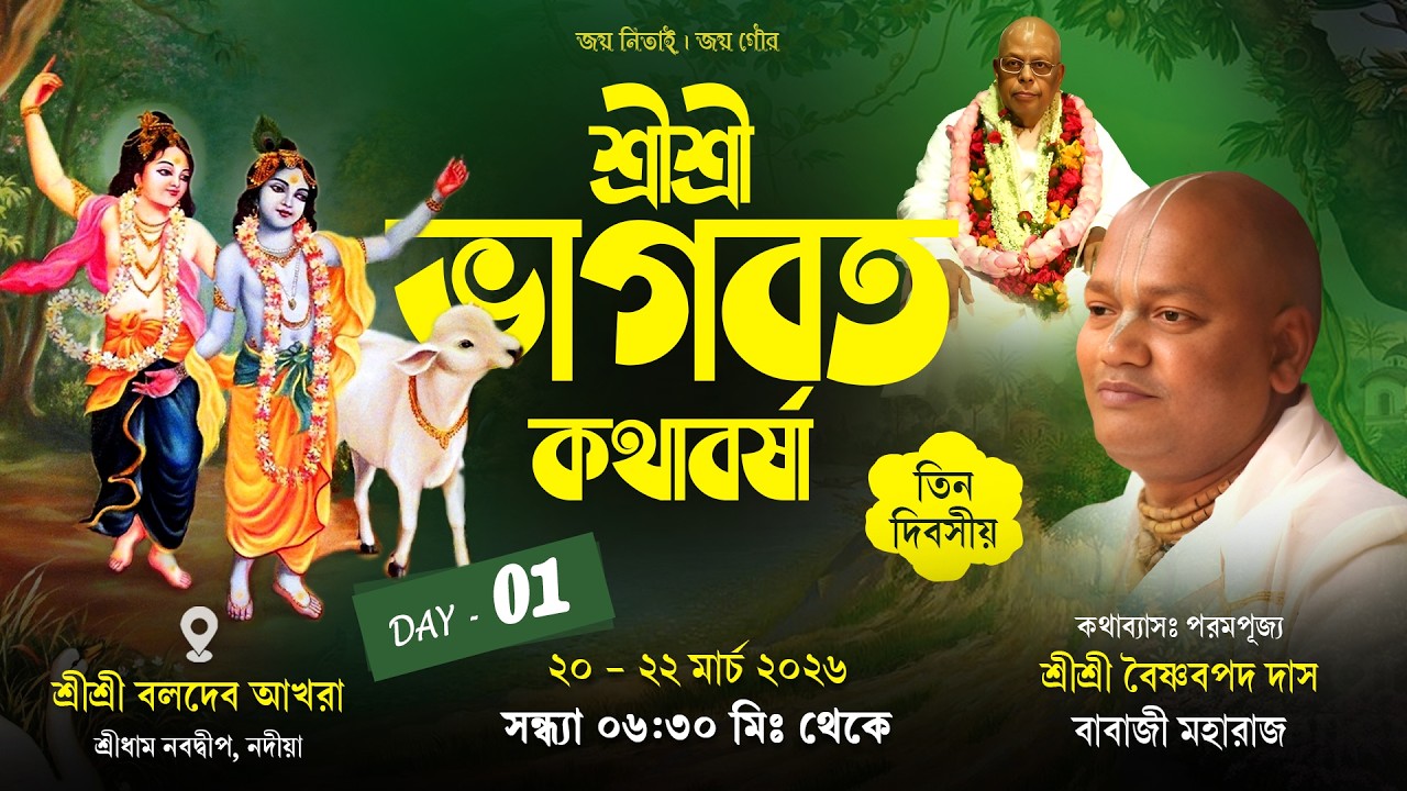 LIVE 🔴Day - 01 শ্রীশ্রী ভাগবত কথাবর্ষা | শ্রীশ্রী বলদেব আখড়া, শ্রীধাম নবদ্বীপ | Sri Vaishnav Pada..