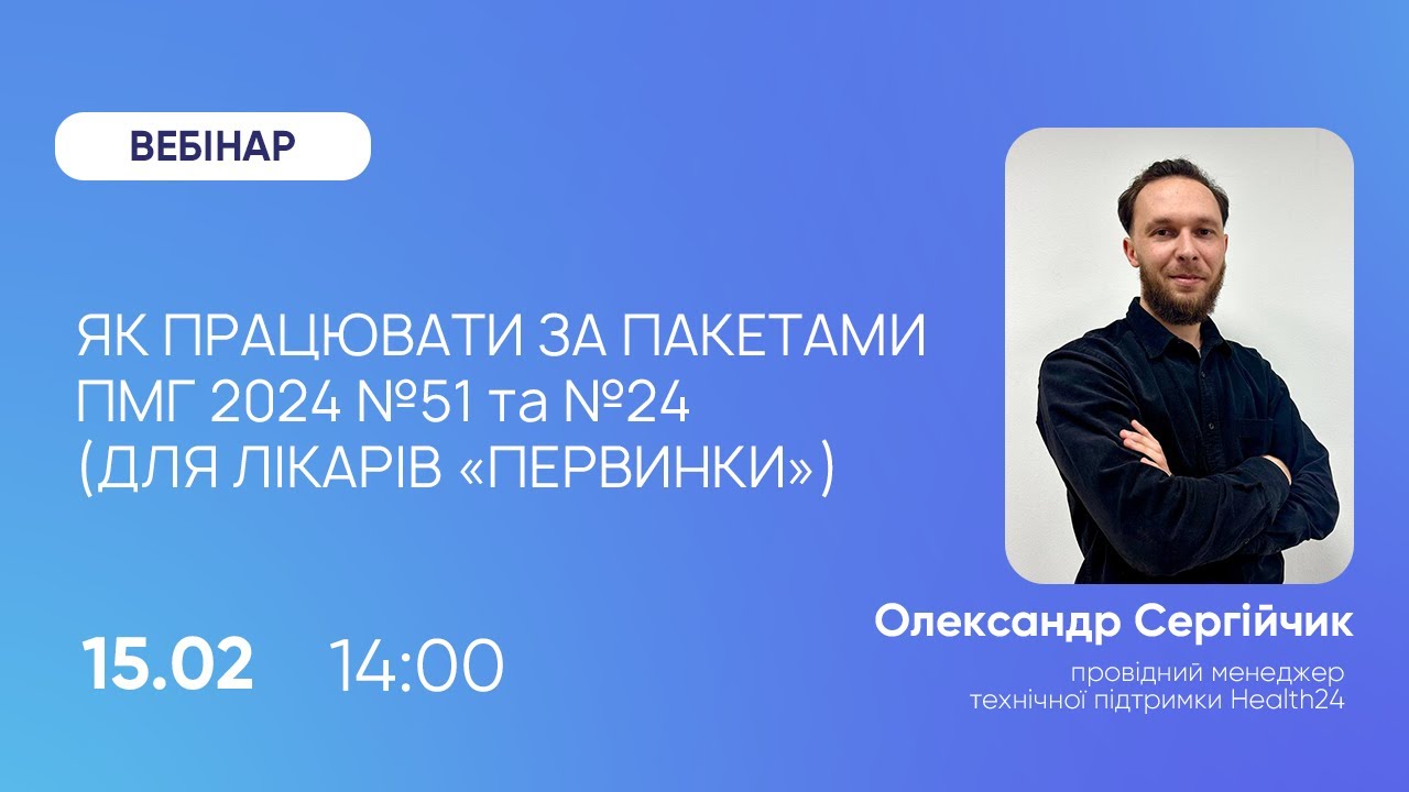 Як працювати за пакетами №51 (розлади психіки) та №24 (мобільний паліатив)