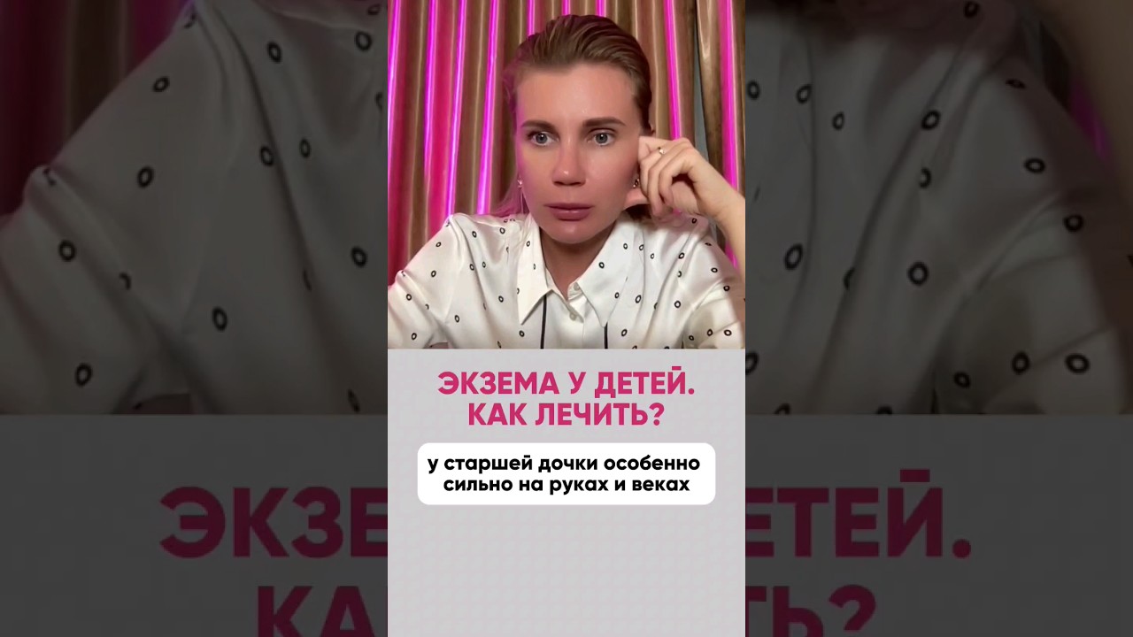 Экзема у детей, как лечить? #экземалечение #экзема #здоровье #детскийврач #нутрициолог #педиатр