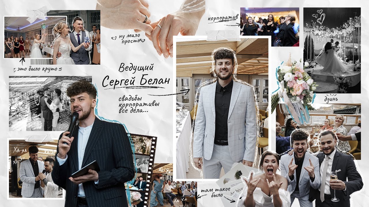 Свадебный промо-ролик 2023. Ведущий Белан. Свадьба СПБ.