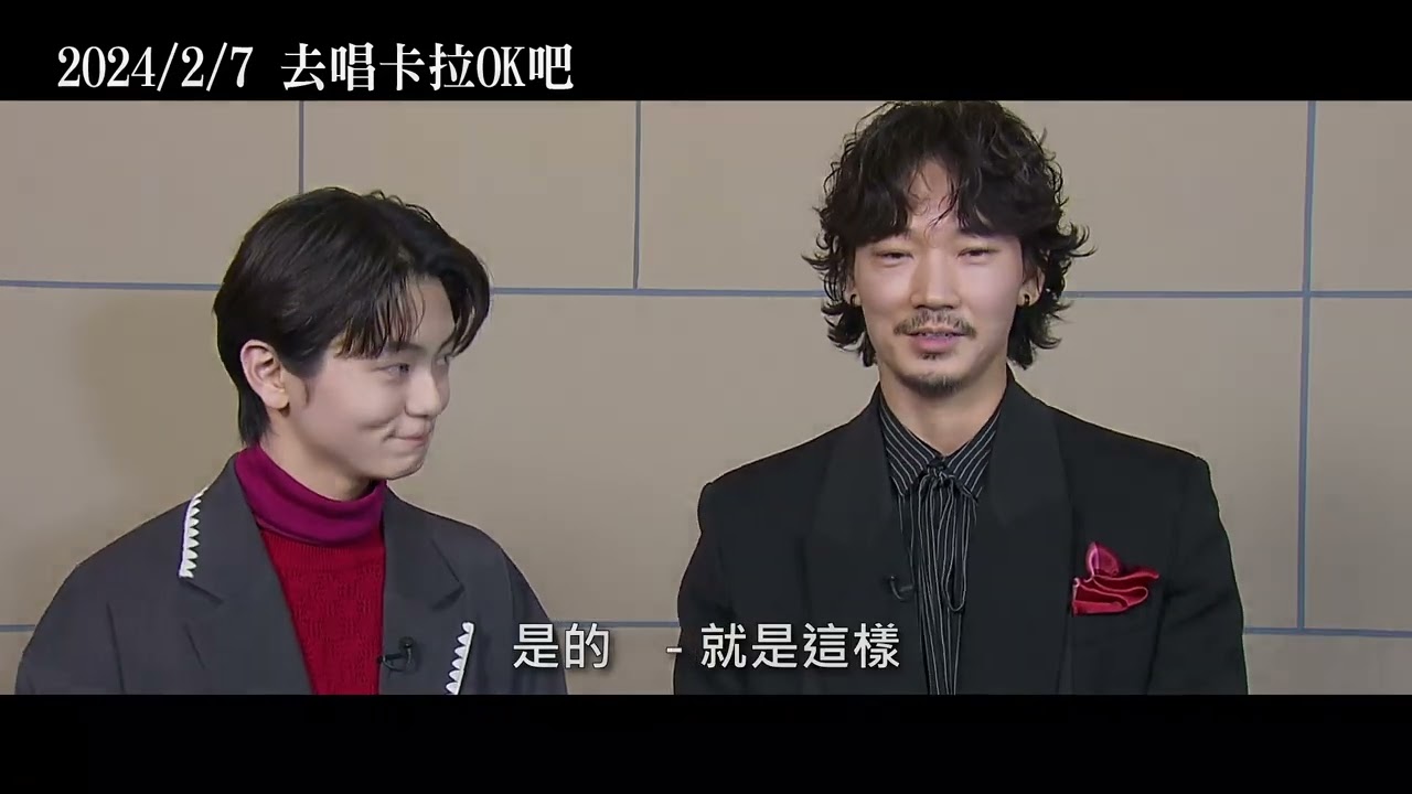 2/7【去唱卡拉OK吧！】綾野剛&齋藤潤訪談篇